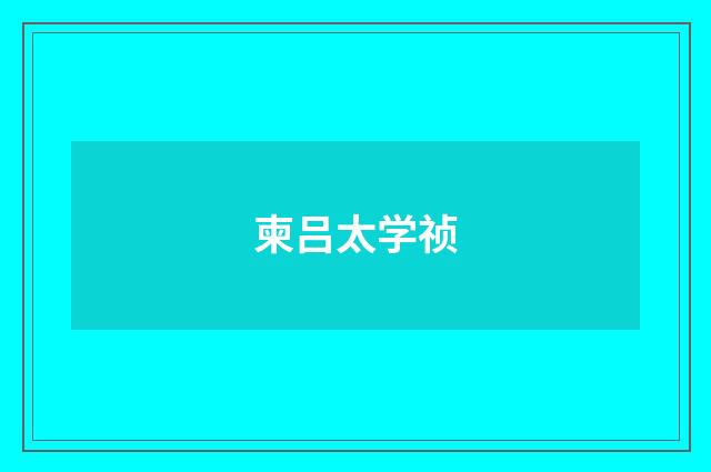 柬吕太学祯