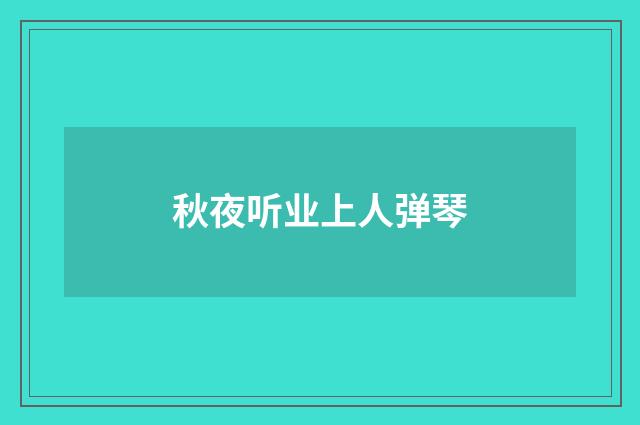 秋夜听业上人弹琴