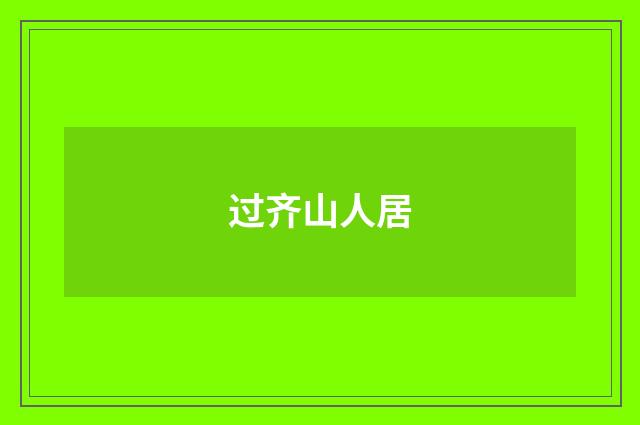 过齐山人居