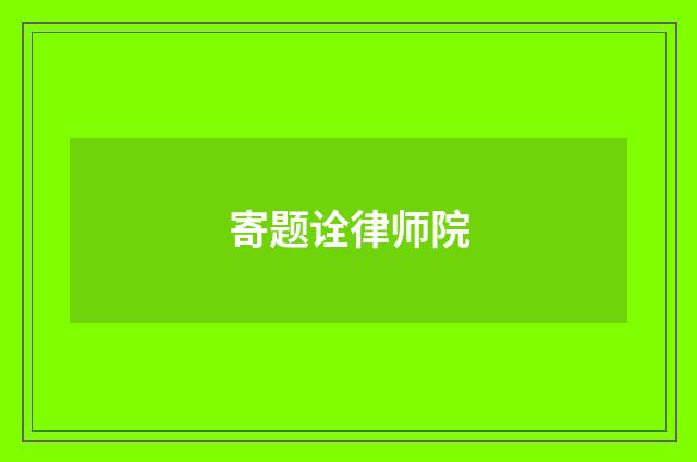 寄题诠律师院
