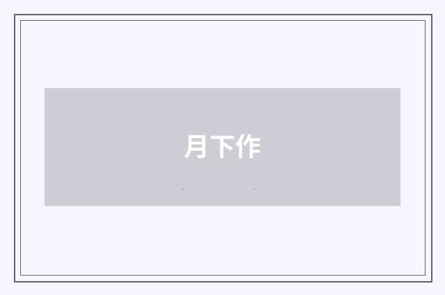 月下作