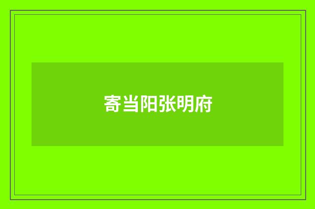 寄当阳张明府