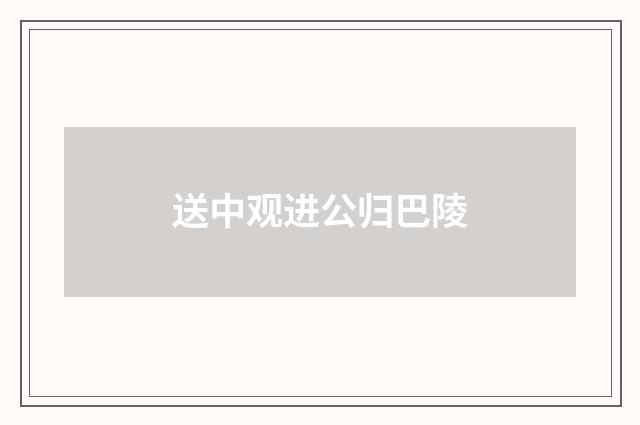 送中观进公归巴陵