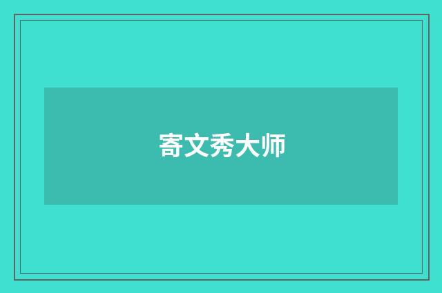 寄文秀大师