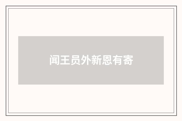 闻王员外新恩有寄