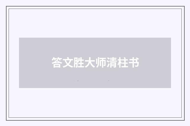答文胜大师清柱书