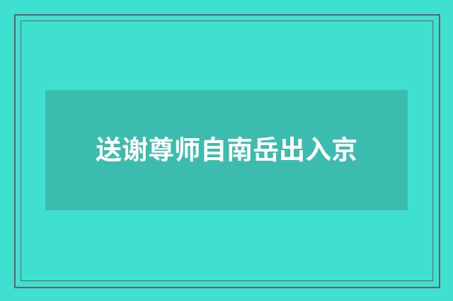 送谢尊师自南岳出入京