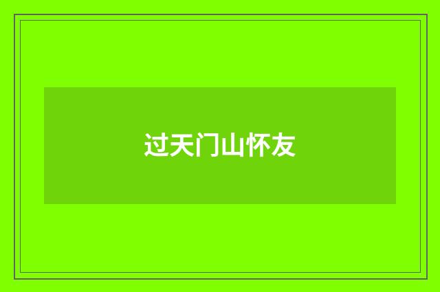 过天门山怀友