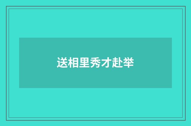送相里秀才赴举