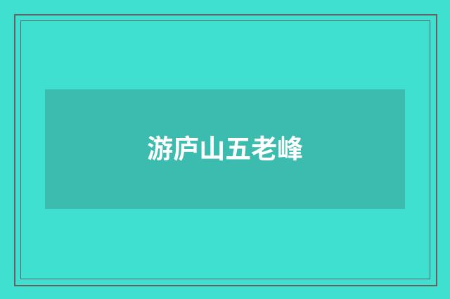游庐山五老峰