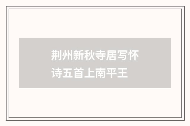 荆州新秋寺居写怀诗五首上南平王