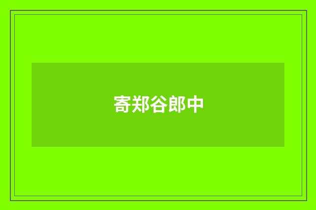寄郑谷郎中