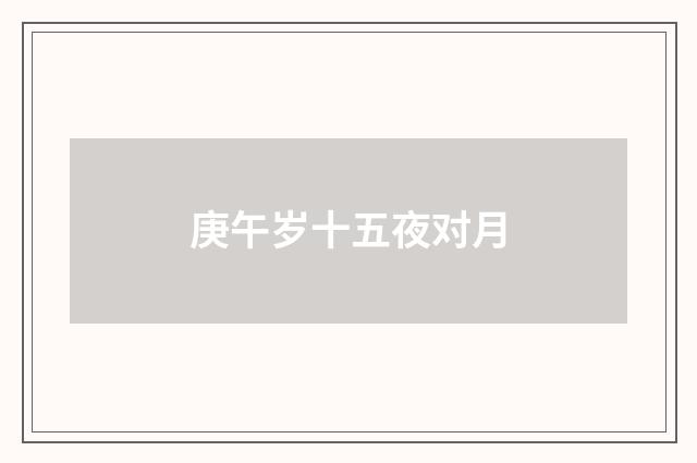 庚午岁十五夜对月