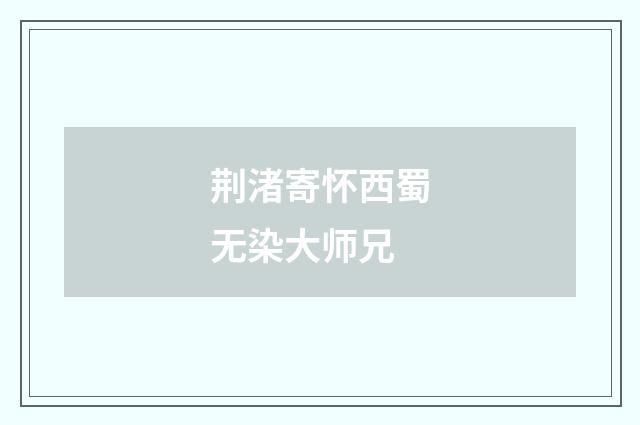 荆渚寄怀西蜀无染大师兄