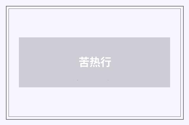 苦热行