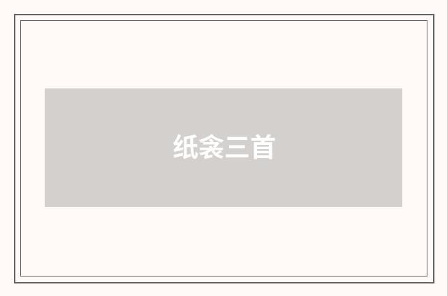 纸衾三首