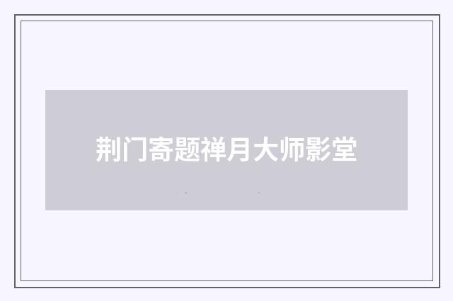 荆门寄题禅月大师影堂