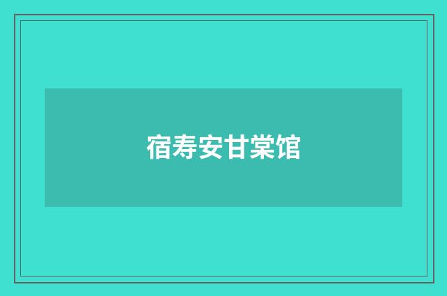 宿寿安甘棠馆
