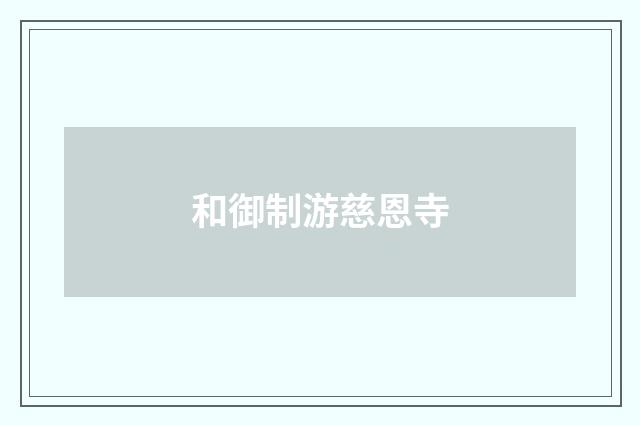 和御制游慈恩寺