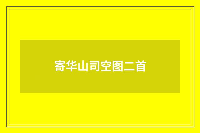 寄华山司空图二首