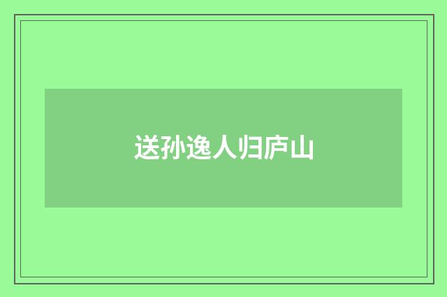 送孙逸人归庐山