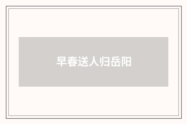 早春送人归岳阳