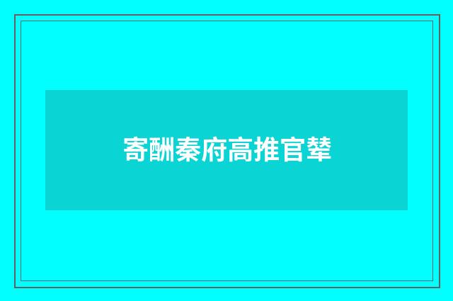 寄酬秦府高推官辇