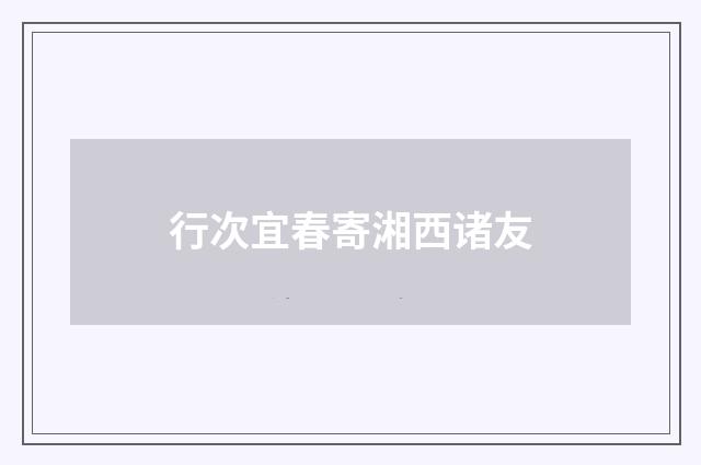 行次宜春寄湘西诸友
