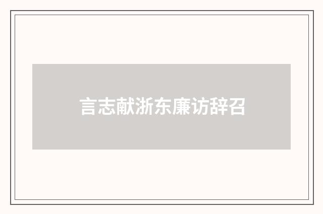 言志献浙东廉访辞召