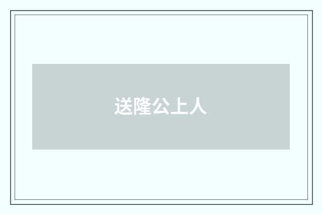 送隆公上人