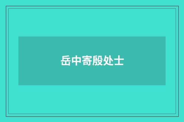 岳中寄殷处士