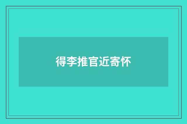 得李推官近寄怀