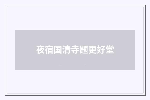 夜宿国清寺题更好堂