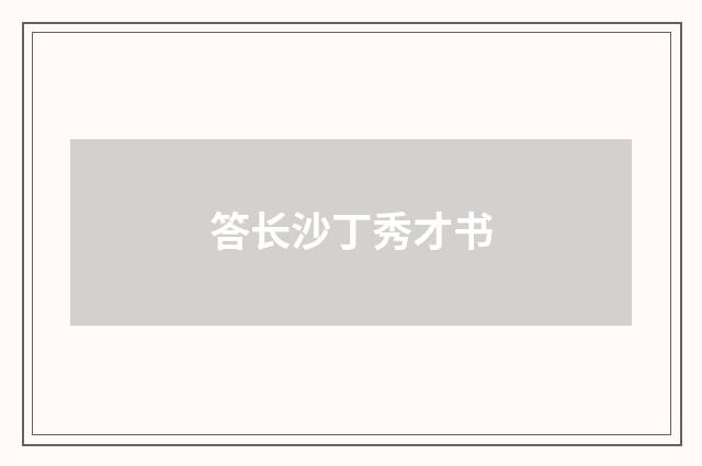 答长沙丁秀才书