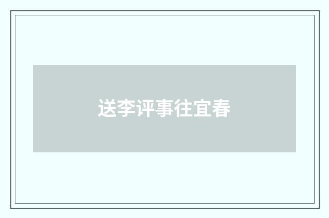 送李评事往宜春