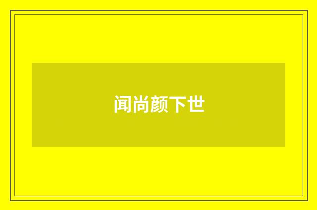闻尚颜下世