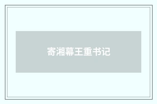 寄湘幕王重书记