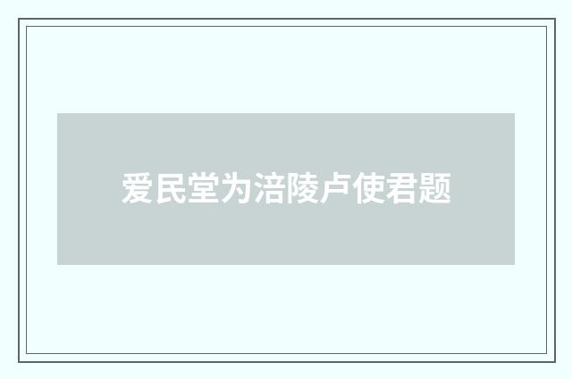 爱民堂为涪陵卢使君题