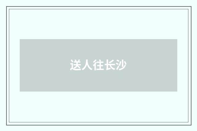 送人往长沙