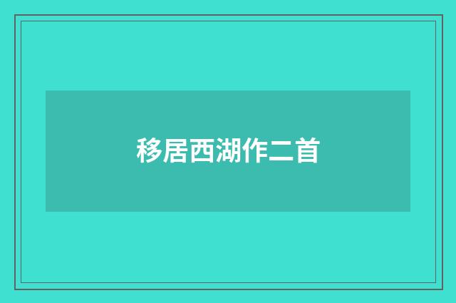 移居西湖作二首