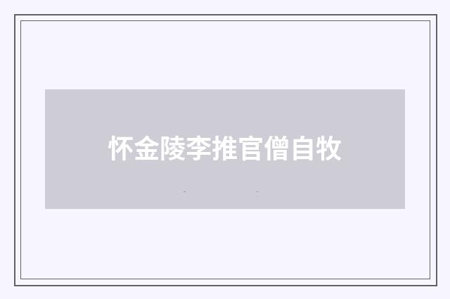 怀金陵李推官僧自牧