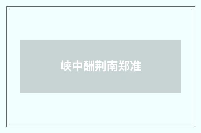 峡中酬荆南郑准