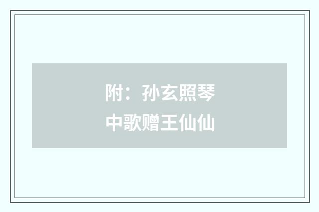 附：孙玄照琴中歌赠王仙仙