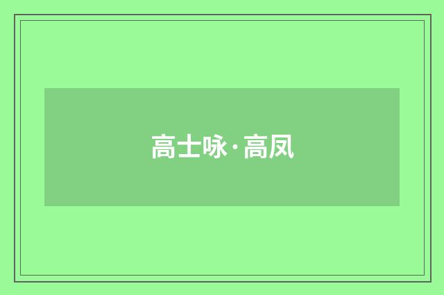 高士咏·高凤