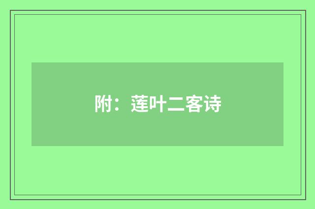 附：莲叶二客诗