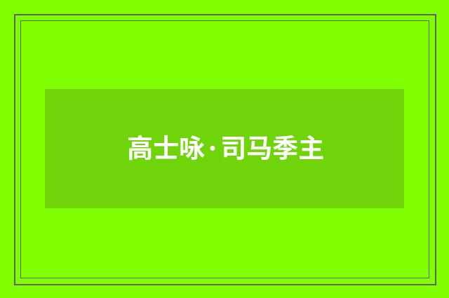 高士咏·司马季主