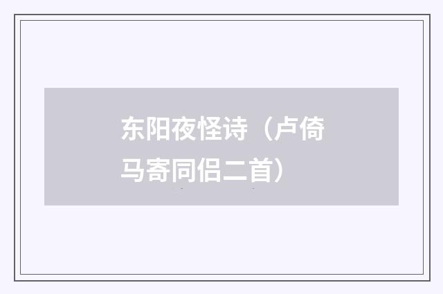 东阳夜怪诗（卢倚马寄同侣二首）