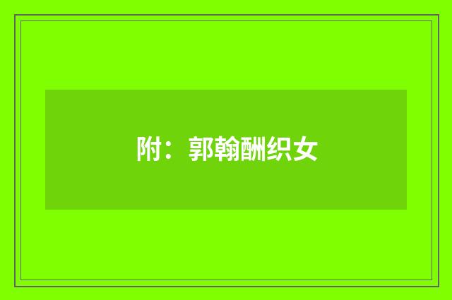 附：郭翰酬织女