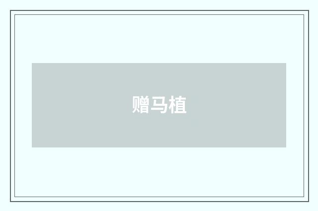 赠马植