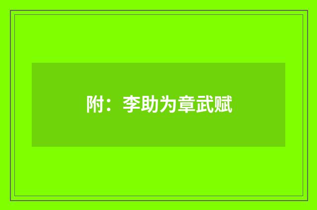 附：李助为章武赋